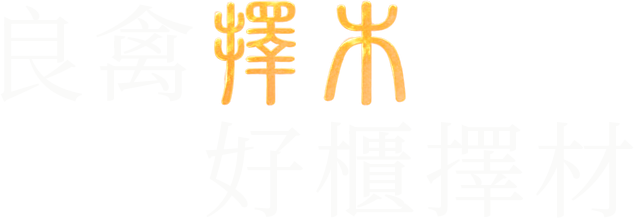 良禽擇木,好櫃擇材
